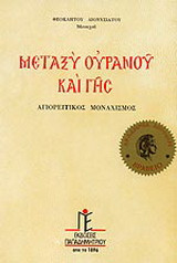 Μεταξύ Ουρανού και Γης