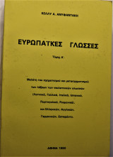 Ευρωπαϊκές Γλώσσες