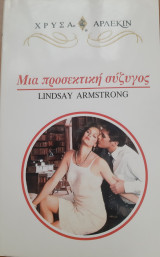Μια προσεκτικη συζυγος Χρυσα Νο 817