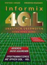 Informix 4GL: Ανάπτυξη εφαρμογών βήμα προς βήμα