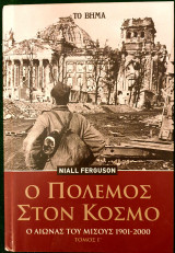 Ο πολεμος στον κοσμο - ο αιωνας του μισους 1901-2000 τομος Γ'
