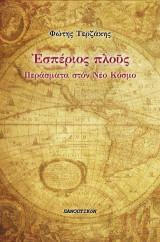 Εσπέριος πλούς: Περάσματα στον Νέο Κόσμο