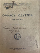 Ομήρου Οδύσσεια ( Εκλογαι)