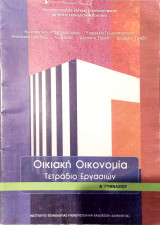 Οικιακή Οικονομία Α΄ Γυμνασίου τετράδιο εργασιών 2019