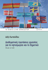 Διαθεματικές προτάσεις εργασίας για το νηπιαγωγείο και το δημοτικό