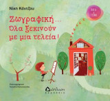 Ζωγραφική… όλα ξεκινούν με μια τελεία