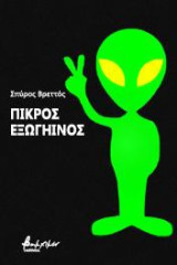 Πικρός εξωγήινος