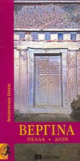 ΒΕΡΓΙΝΑ - ΠΕΛΛΑ - ΔΙΟΝ