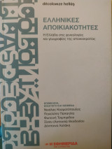 Ελληνικές Αποικιακότητες - Η Ελλάδα στις γενεαλογίες και γεωγραφίες της αποικιοκρατίας