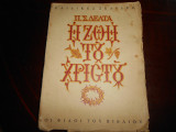 Η ζωη του χριστου