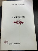Αμφίσκιοι
