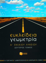 Ευκλείδεια γεωμετρία Α΄ ενιαίου λυκείου
