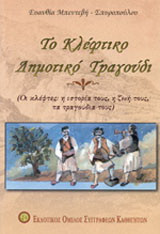 Το κλέφτικο δημοτικό τραγούδι: Οι κλέφτες: η ιστορία τους, η ζωή τους, τα τραγούδια τους