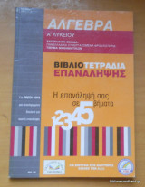 Άλγεβρα Α λυκείου - Βιβλίο Τετράδια Επανάληψης