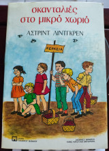 Σκανταλιές στο μικρό χωριο