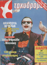 Περιοδικο Ταχυδρομος Τευχος 1835 Ιουλιος 1989