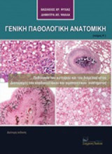 Γενική παθολογική ανατομική: Παθολογία του κυττάρου και του διάμεσου ιστού, διαταραχές του καρδιογγειακού και αιμοποιητικού συστήματος