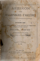 Λεξικόν της ελληνικής γλώσσης, τόμος πρώτος