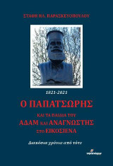 Ο Παπατσώρης και τα παιδιά του Αδάμ και Αναγνώστης στο Εικοσιένα: Διακόσια χρόνια από τότε