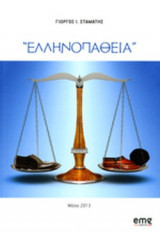 "ΕΛΛΗΝΟΠΑΘΕΙΑ"