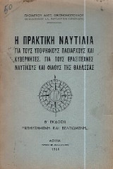 Η πρακτική ναυτλία