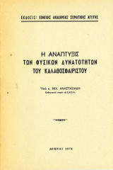 Αναστασιάδη, Μ. (1972) Η ανάπτυξις των φυσικών δυνατοτήτων του καλαθοσφαιριστού
