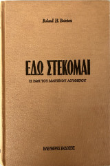 Εδώ Στέκομαι - Η Ζωή Του Μαρτίνου Λούθηρου