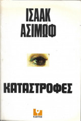 Καταστροφες ισαακ ασιμωφ
