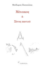Μέτοικος ή ξένος παντού