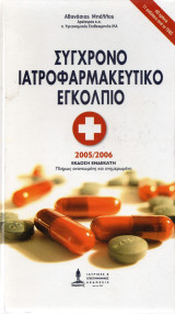 Σύγχρονο ιατροφαρμακευτικό εγκόλπιο