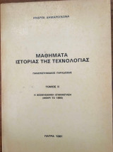 Μαθήματα Ιστορίας της Τεχνολογίας Τόμος ΙΙ Πανεπιστημιακές παραδόσεις