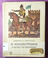 Θ.Κολοκοτρωνης η ψυχή του εικοσιένα