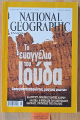 National Geographic Ελλάδα. Μάιος. Το ευαγγέλιο του Ιούδα. Αλλεργίες. Αλάσκα. Κάρολος