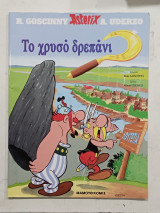 Αστεριξ Το χρυσο δρεπανι #Α1296