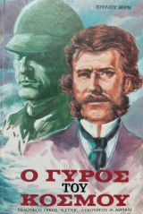 Ο γύρος του κόσμου σε 80 ημέρες