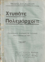 Χτυπάτε Πολεμάρχοι!!! (Εκλαϊκευμένη εξιστόρησις της Ελληνικής Επαναστάσεως του 1821)