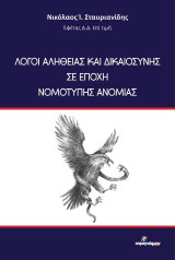 Λόγοι αληθείας και δικαιοσύνης σε εποχή νομότυπης ανομίας