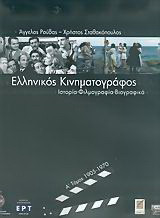Ελληνικός κινηματογράφος