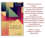 Η ΣΧΕΣΗ ΤΗΣ ΥΠΟΤΕΙΝΟΥΣΑΣ