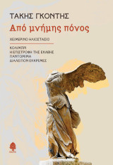 Από μνήμης πόνος: Χειμερινό ηλιοστάσιο, Κολιμπρί, Η επιστροφή της Εκάβης, Παντομίμα, Διαλείπον εκκρεμές
