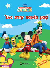 Mickey Mouse Clubhouse: Έλα στην παρέα μας!: Με απίθανα αυτοκόλλητα