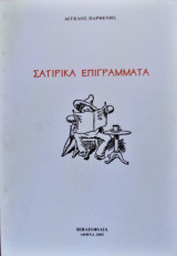 Σατιρικά Επιγράμματα