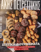 Άκης Πετρετζίκης - Σπιτικά φουρνίσματα.