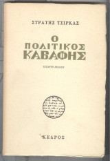 Ο πολιτικος καβαφης