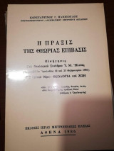 Η Πραξις της Θεωρίας Επιβασις
