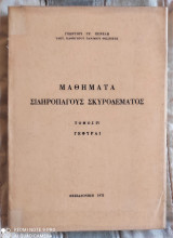 Μαθήματα Σιδηροπαγούς Σκυροδέματος - Τόμος 4 : Γέφυραι