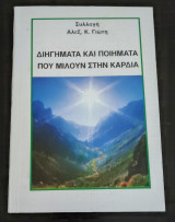 Διήγημα και Ποιήματα που μιλούν στην Καρδιά