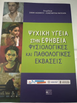 Ψυχική υγεία και εφηβεία φυσιολογικές και παθολογικές εκβάσεις