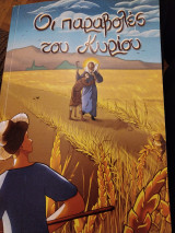 Οι παραβολές του Κυρίου