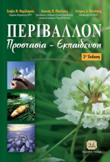 Περιβάλλον προστασία-εκπαίδευση